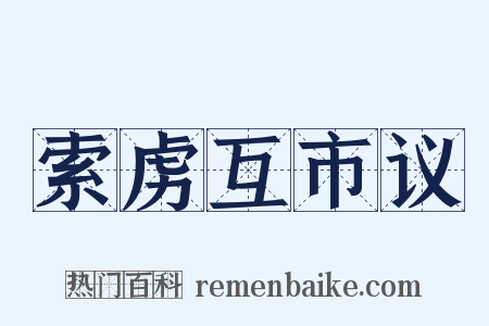 索虏互市议是什么意思的图片
